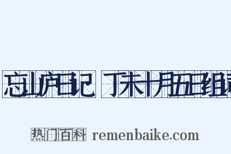 忘山庐日记·丁未十月五日组词是什么意思的图片